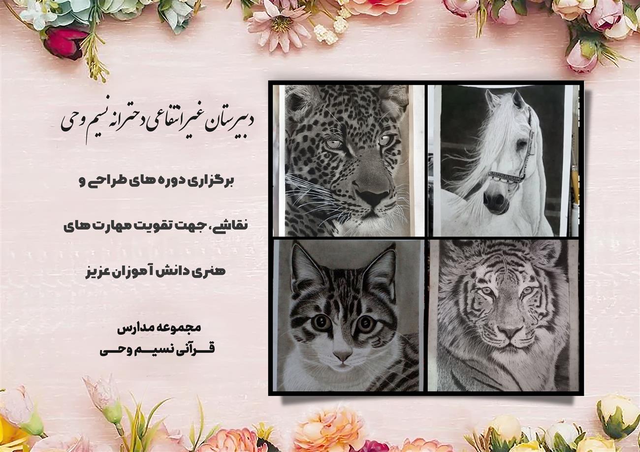 مدرسه نسیم وحی_بهترین مدرسه مشهد_بهترین مدارس دخترانه_مدارس قرآنی در مشهد_دوره دوم متوسطه در مشه_دوره اول متوسطه در مشهد_ دبستان در مشهد_ کودکستان در مشهد_ پیش دبستانی در مشهد_ مجموعه مدارس نسیم وحی_ مدارس برتر مشهد_ بهترین مدارس غیر انتفاعی_ مدرسه انقلابی _ مدرسه قرآنی_ مدارس نمونه_ مدرسه حاج قاسم_ بهترین مدرسه غیر دولتی_ بهترین مدارس دخترانه_ مدرسه نمونه در مشهد_ مدرسه برتر مشهد 